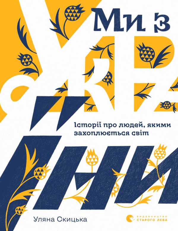 [object Object] «Ми з України. Історії про людей, якими захоплюється світ», автор Уляна Скицька - фото №1