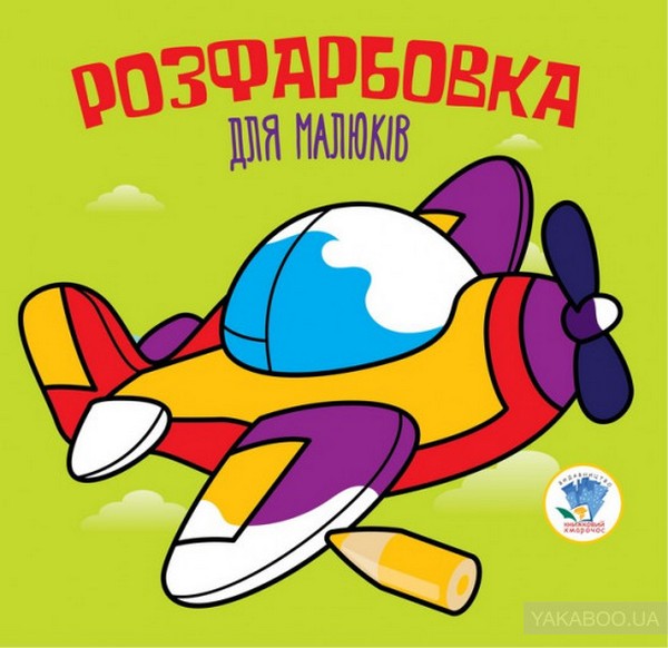 Бумажная книга «Збірка 1.  Мій літак (комплект з 4-х книг)» - фото №1