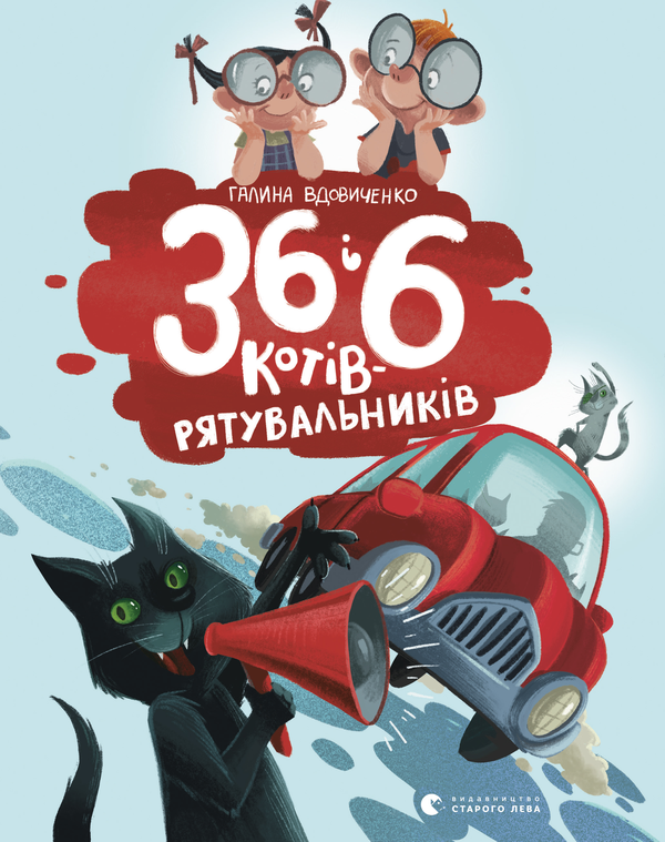 Электронная книга «36 і 6 котів-рятувальників», автор Галина Вдовиченко - фото №1