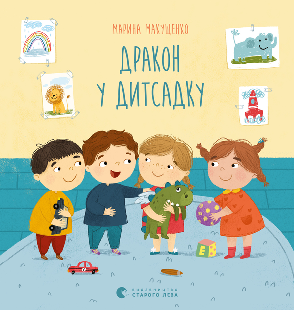 Электронная книга «Дракон у дитсадку», автор Марина Макущенко - фото №1