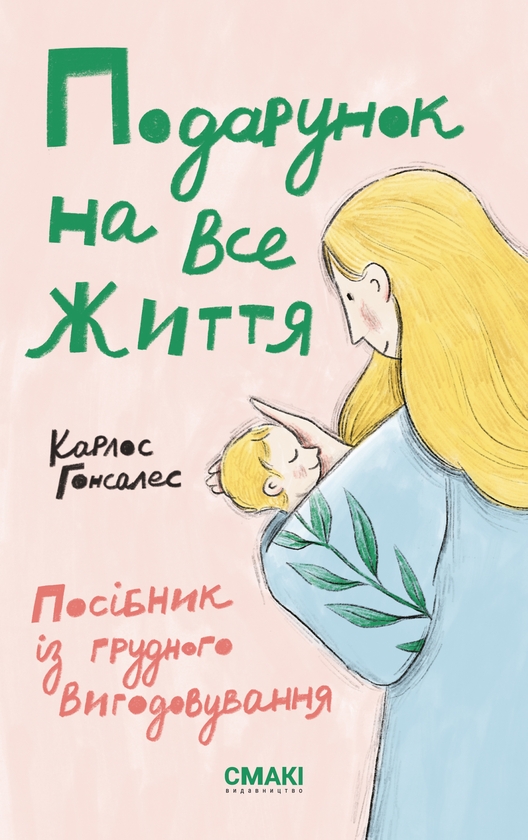 [object Object] «Подарунок на все життя», автор Карлос Гонсалес - фото №1