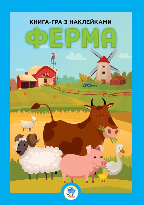 [object Object] «Збірка 5. Моя ферма (комплект з 5-х книг)» - фото №6 - миниатюра