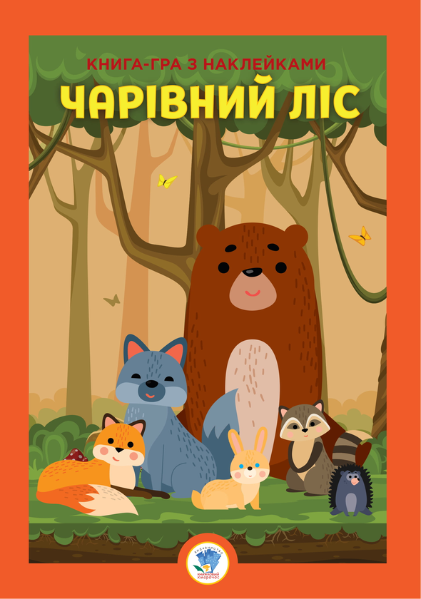 Бумажная книга «Збірка 5. Мій ліс (комплект з 5-х книг)» - фото №1