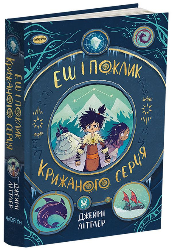 Бумажная книга «Еш і поклик крижаного серця», автор Джейми Литтлер - фото №1
