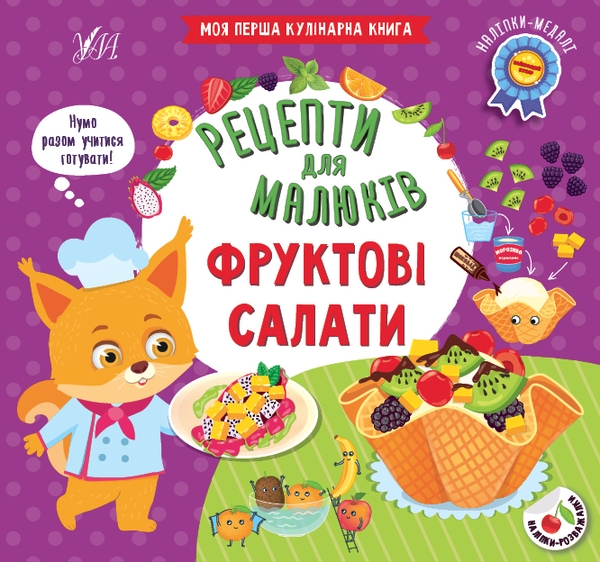 Бумажная книга «Фруктові салати», автор Светлана Силич - фото №1
