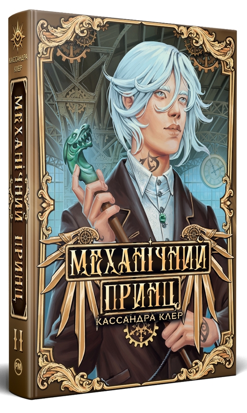 Бумажная книга «Механічний принц», автор Кассандра Клэр - фото №1