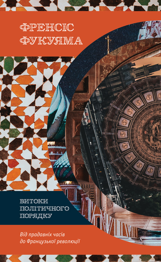 Бумажная книга «Комплект книжок Френсіса Фукуями (комплект із 3 книг)», автор Фрэнсис Фукуяма - фото №1