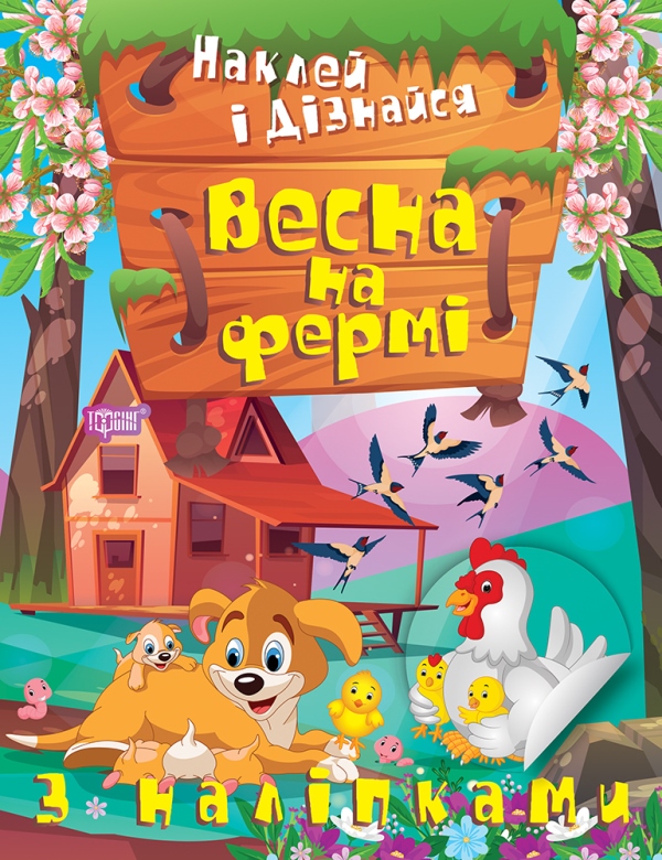 [object Object] «Наклей і дізнайся. Весна на фермі», автор Александра Шипарева - фото №1