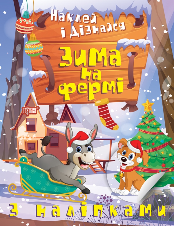 [object Object] «Наклей і дізнайся. Зима на фермі», автор Александра Шипарева - фото №1