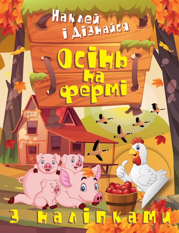 [object Object] «Наклей і дізнайся. Осінь на фермі», автор Александра Шипарева - фото №1