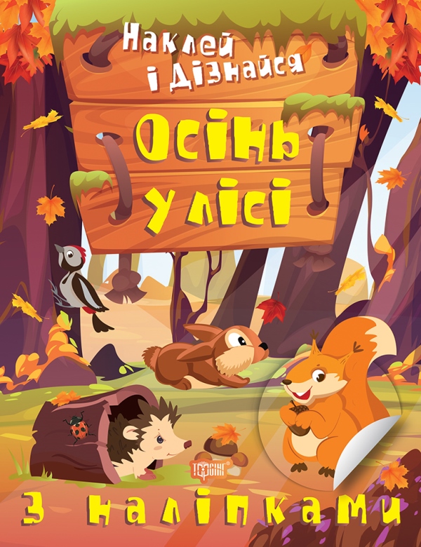 [object Object] «Наклей і дізнайся. Осінь у лісі», автор Александра Шипарева - фото №1