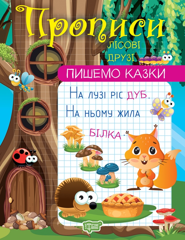 Бумажная книга «Пишемо казки. Лісові друзі», автор Анастасия Фисина - фото №1