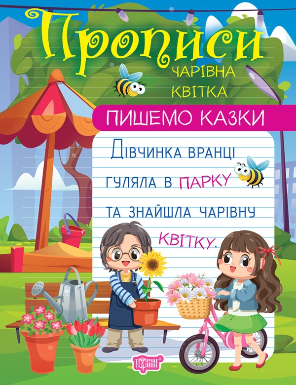 Бумажная книга «Пишемо казки. Чарівна квітка», автор Анастасия Фисина - фото №1