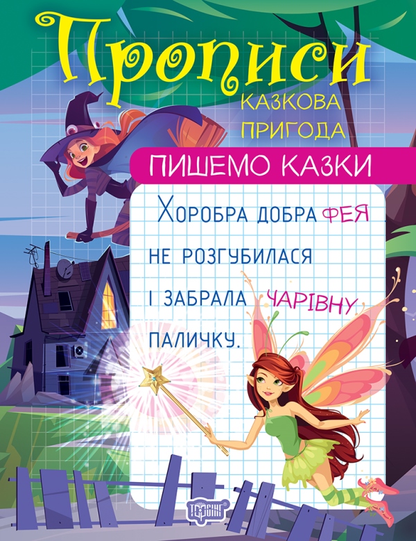 Бумажная книга «Пишемо казки. Казкова пригода», автор Анастасия Фисина - фото №1