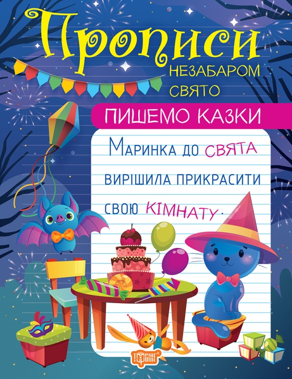 Бумажная книга «Пишемо казки. Незабаром свято», автор Анастасия Фисина - фото №1