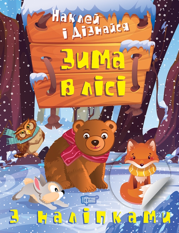 [object Object] «Наклей і дізнайся. Зима в лісі», автор Александра Шипарева - фото №1