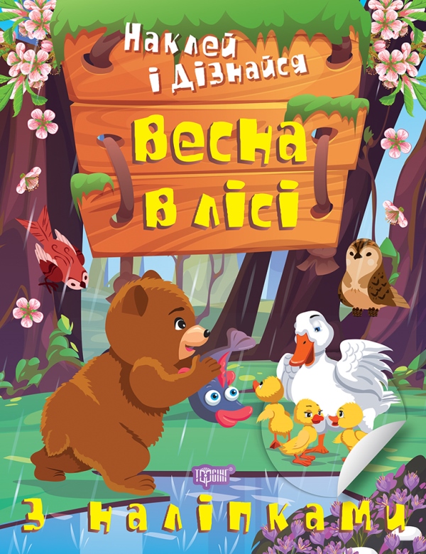[object Object] «Наклей і дізнайся. Весна в лісі», автор Александра Шипарева - фото №1