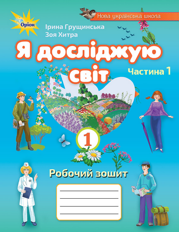 Книга Я досліджую світ. Робочий зошит. 1 частина. 1...