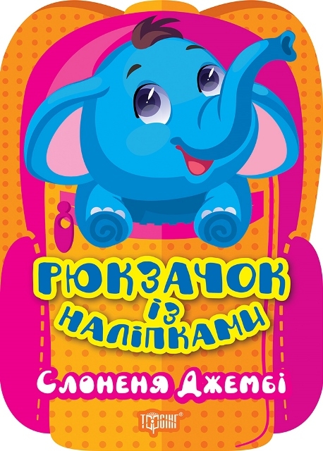 Бумажная книга «Слоненя Джембі», автор Оксана Аллина - фото №1