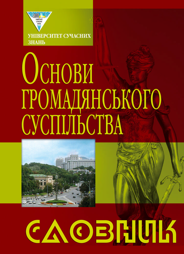Бумажная книга «Основи громадського суспільства. Словник» - фото №1