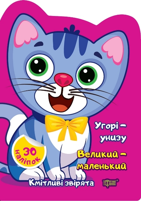 Паперова книга «Угорі — унизу. Великий — маленький», автор Олена Чхайло - фото №1