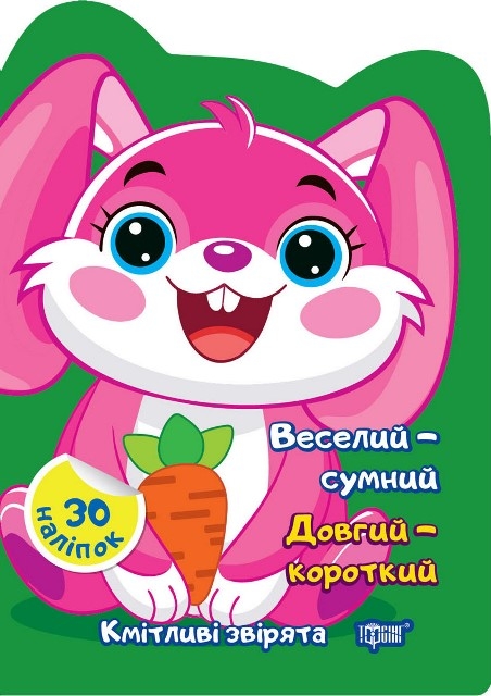 Бумажная книга «Веселий – сумний. Довгий – короткий», автор Елена Чхайло - фото №1