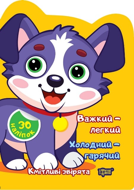 Бумажная книга «Важкий – легкий. Холодний – гарячий», автор Елена Чхайло - фото №1