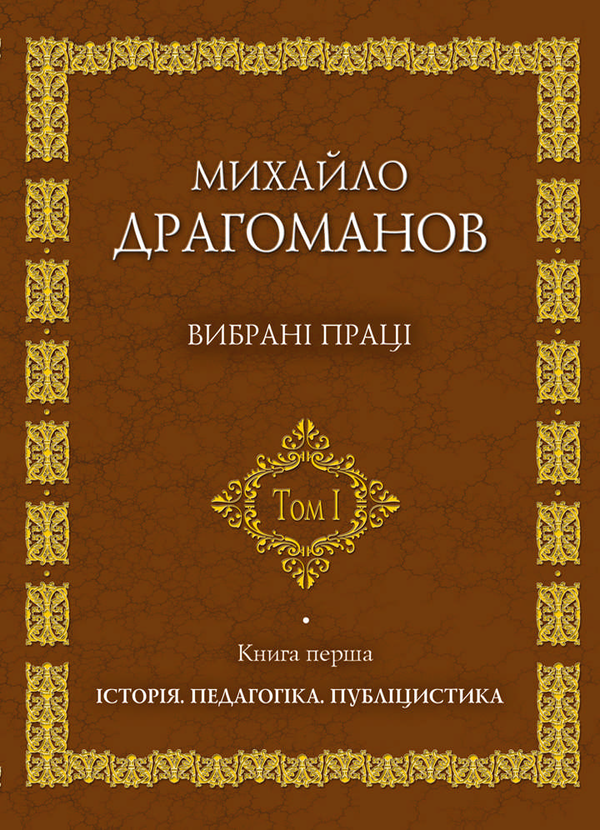 [object Object] «Михайло Драгоманов. Вибрані праці (комплект із 2 книг)», автор Михайло Драгоманов - фото №2 - мініатюра