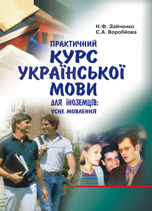 Бумажная книга «Практичний курс української мови для іноземців. Усне мовлення», авторов Неонила Зайченко, Сусанна Воробьева - фото №1