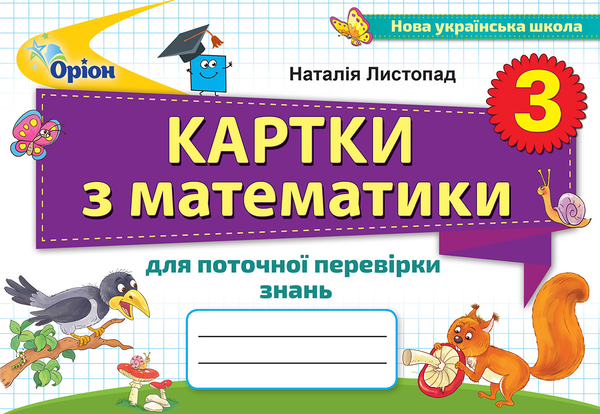 Книга Картки з математики для поточної перевірки знань....