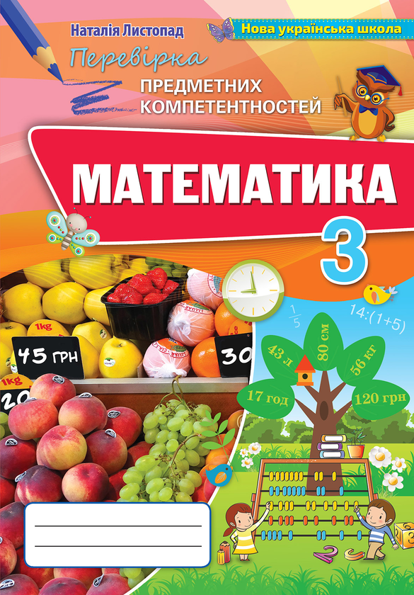 Книга Математика. Збірник завдань для перевірки навчальних...