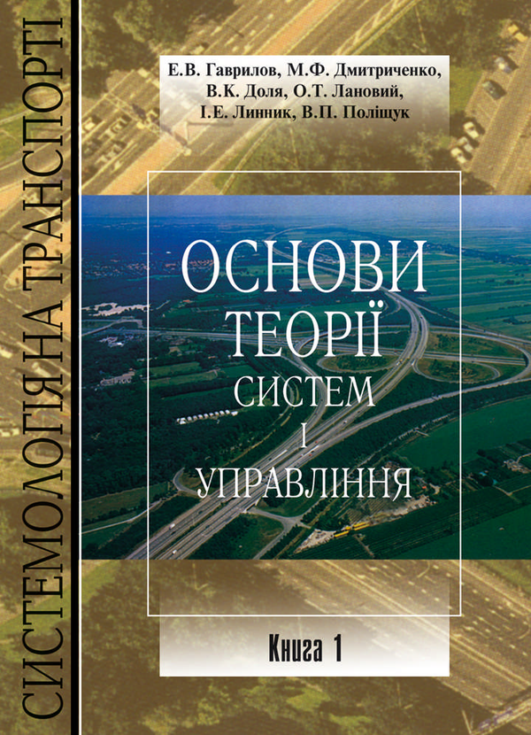 Книга Системологія на транспорті. Книга 1. Основи теорії...