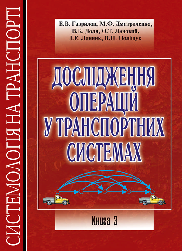 Бумажная книга «Системологія на транспорті (комплект із 5 книг)», авторов Владимир Полищук, Эдуард Гаврилов, Николай Дмитриченко, Виктор Доля, Александр Лановой, Ирина Линник - фото №1