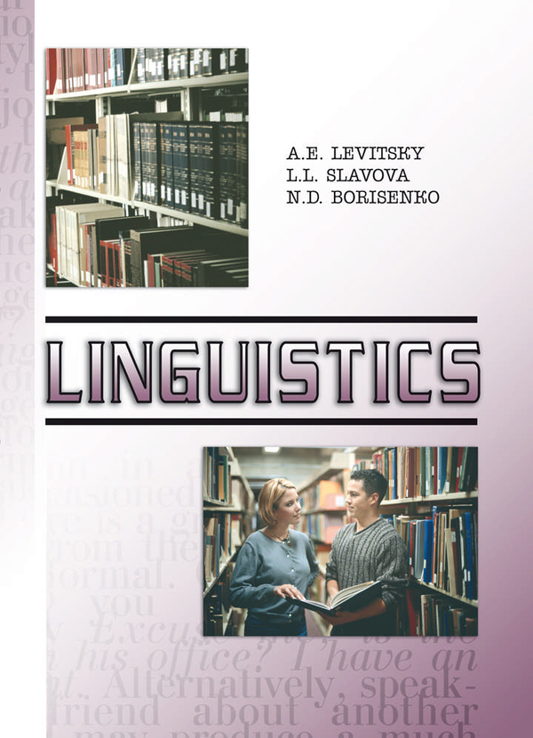 Бумажная книга «Linguistics. Підручник», авторов Андрей Левицкий, Людмила Славова, Наталья Борисенко - фото №1