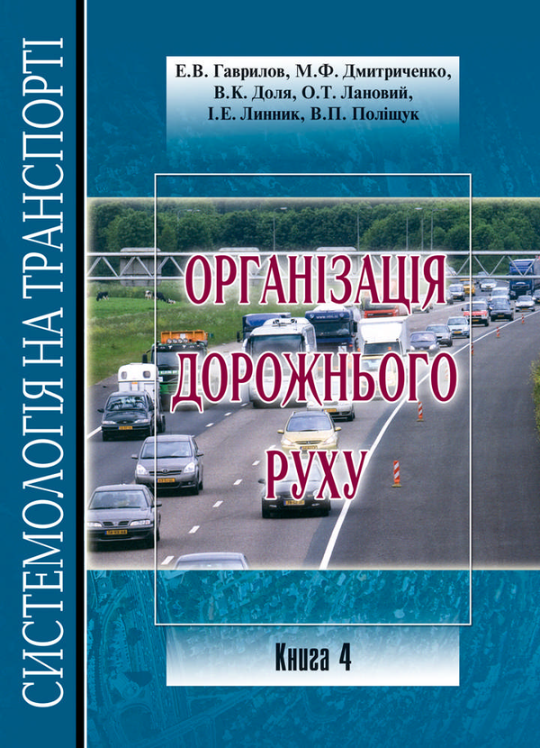 Бумажная книга «Системологія на транспорті (комплект із 5 книг)», авторов Владимир Полищук, Эдуард Гаврилов, Николай Дмитриченко, Виктор Доля, Александр Лановой, Ирина Линник - фото №1