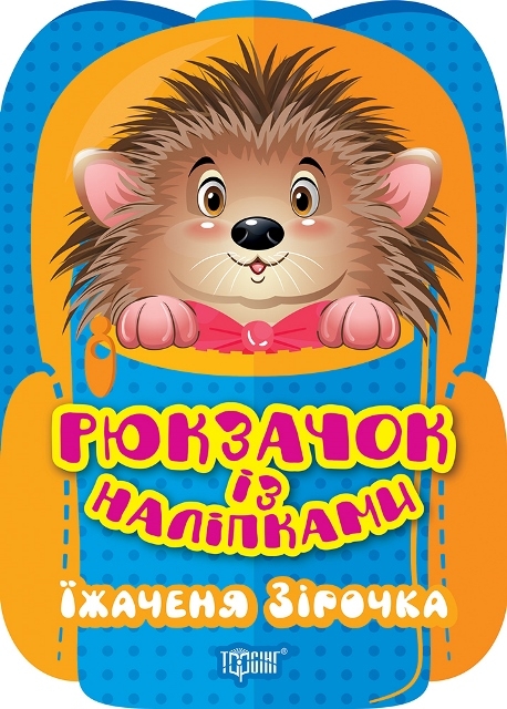 Паперова книга «Їжаченя Зірочка», автор Оксана Алліна - фото №1