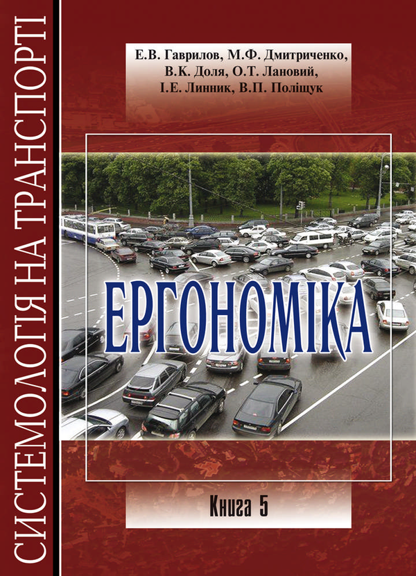 Бумажная книга «Системологія на транспорті (комплект із 5 книг)», авторов Владимир Полищук, Эдуард Гаврилов, Николай Дмитриченко, Виктор Доля, Александр Лановой, Ирина Линник - фото №1