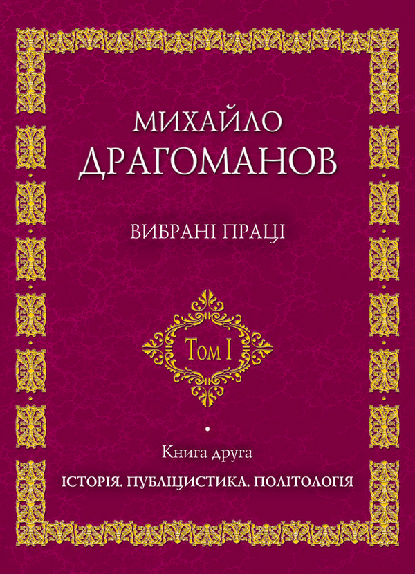 [object Object] «Михайло Драгоманов. Вибрані  праці. Том 1. Книга 2», автор Михайло Драгоманов - фото №1