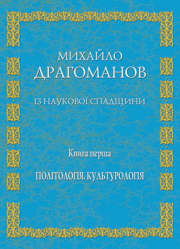 Із наукової спадщини. Книга 1. Політологія, культурологія