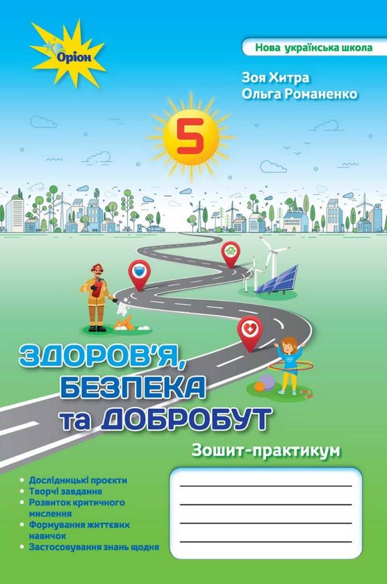 [object Object] «Здоров'я, безпека та добробут. Зошит-практикум. 5 клас», авторів Зоя Хитра, Ольга Романенко - фото №1