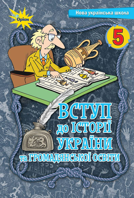 [object Object] «Вступ до історії та громадянської освіти. 5 клас. Підручник», авторов Игорь Щупак, Елена Бурлака, Ирина Пискарева, Андрей Посунько - фото №1