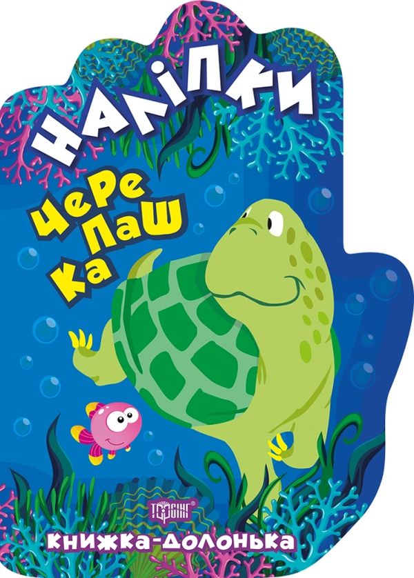 [object Object] «Черепашка. Наліпки», автор Александра Шипарева - фото №1