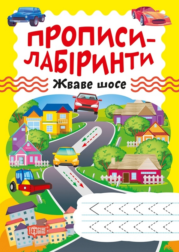 Бумажная книга «Прописи-лабіринти. Жваве шосе», автор Александра Шипарева - фото №1