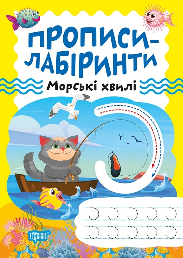 [object Object] «Прописи-лабіринти. Морські хвилі» - фото №1