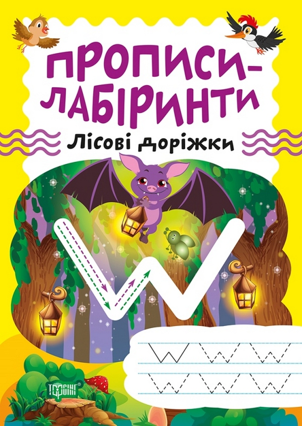 Книга Прописи-лабіринти. Лісові доріжки