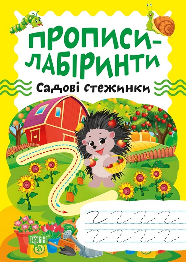 Бумажная книга «Прописи-лабіринти. Садові стежинки» - фото №1