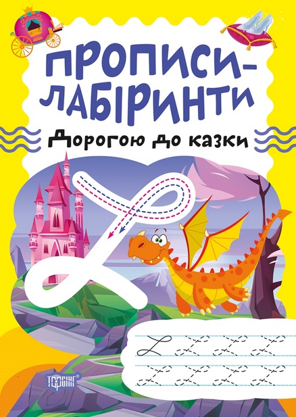 Бумажная книга «Прописи-лабіринти. Дорогою до казки» - фото №1