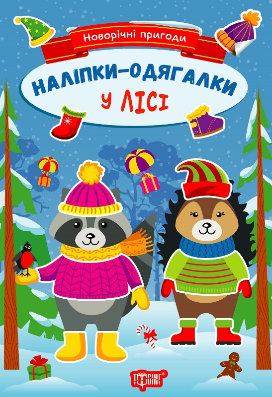 Бумажная книга «Новорічні пригоди. Наліпки-одягалки. У лісі», автор Елена Чхайло - фото №1