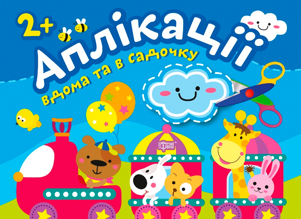 Книга Хмарка. Клеїмо будинку і в саду