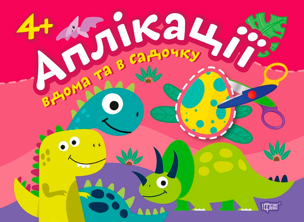Книга Динозаврики. Клеїмо вдома та в садочку